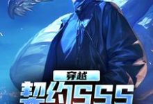 穿越:契约SSS兽娘不是梦这本小说完结了吗?免费查看最新章节-贝壳文学