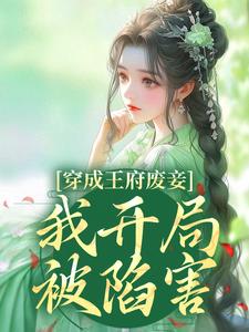 主角乔容锦小说完结版在线阅读，穿成王府废妾，我开局被陷害免费看