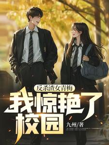 求反杀渣女青梅，我惊艳了校园小说免费资源