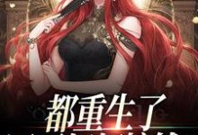 主角肖瑶夏阳小说都重生了,还不好好搞钱?免费阅读-贝壳文学