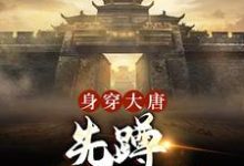 已完结小说《身穿大唐:先蹲一年大牢》章节免费阅读-贝壳文学