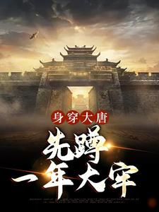已完结小说《身穿大唐：先蹲一年大牢》章节免费阅读