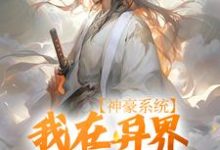已完结小说《神豪系统:我在异界杀伐果断》在线章节阅读-贝壳文学