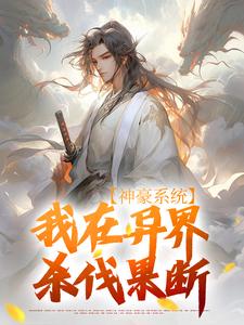 已完结小说《神豪系统：我在异界杀伐果断》在线章节阅读