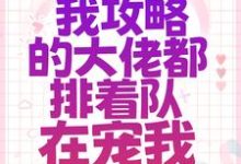 在线搜索 徐长生南宫倾月的完整小说，免费阅读系统：我攻略的大佬都排着队在宠我-贝壳文学
