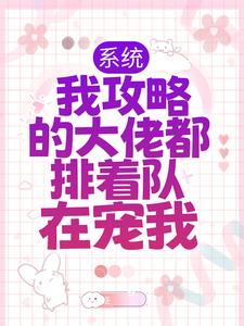 在线搜索 徐长生南宫倾月的完整小说，免费阅读系统：我攻略的大佬都排着队在宠我