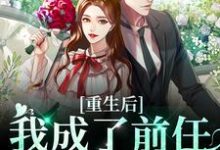 完结版《重生后我成了前任的小婶婶》免费阅读-贝壳文学