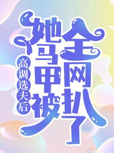 《高调选夫后，她马甲被全网扒了》小说章节列表免费试读， 梨烟温西沉小说在线阅读