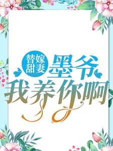 主角 夏汐梓墨凛小说替嫁甜妻：墨爷，我养你啊免费阅读