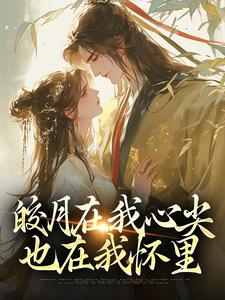 主人公苏清绾晏明绝小说皎月在我心尖，也在我怀里在线章节阅读