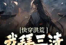 快穿洪荒：我拜三清为师小说的无弹窗阅读体验，寻找免费阅读网站-贝壳文学