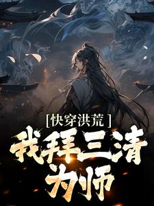 快穿洪荒：我拜三清为师小说的无弹窗阅读体验，寻找免费阅读网站