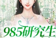 985研究生在线直播宣何在线章节免费阅读-贝壳文学