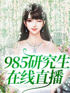 985研究生在线直播宣何在线章节免费阅读