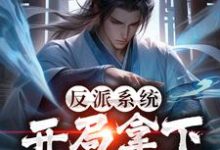 反派系统：开局拿下天命青梅楚轩，反派系统：开局拿下天命青梅小说免费阅读-贝壳文学