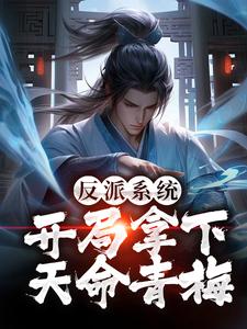 反派系统：开局拿下天命青梅楚轩，反派系统：开局拿下天命青梅小说免费阅读