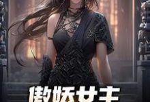 张宇苏云兮的故事在哪本书里？免费阅读傲娇女主，她口嫌体正直-贝壳文学