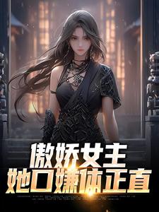 张宇苏云兮的故事在哪本书里？免费阅读傲娇女主，她口嫌体正直