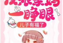 反派亲妈一睁眼,儿子有福了!小说全文哪里可以免费看?-贝壳文学