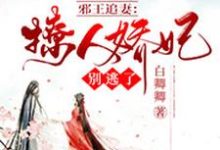 主人公叫白卿卿凤亦轩的小说哪里免费看-贝壳文学