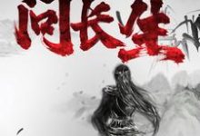 在线搜索长生倪晨伊的完整小说,免费阅读寻药:问长生-贝壳文学