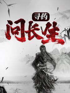 在线搜索长生倪晨伊的完整小说，免费阅读寻药：问长生