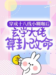 纪禾纪星为主角的小说叫什么？免费看穿成十八线小糊咖后，玄学大佬算卦改命
