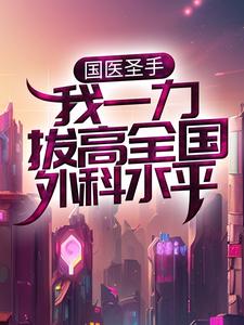 国医圣手：我一力拔高全国外科水平陆晨小说免费阅读
