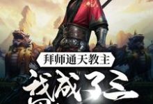 完结版《拜师通天教主,我成了三界打工人》章节阅读-贝壳文学