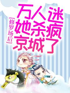 修罗场后，万人迷她杀疯京城了主角燕蓁江刃辛小说完结版章节在线阅读