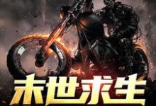 在线搜索秦川的完整小说,免费阅读末世求生:从房车开始-贝壳文学