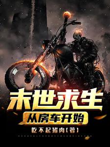 在线搜索秦川的完整小说，免费阅读末世求生：从房车开始