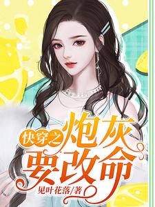 快穿之炮灰要改命小说的所有章节都能在哪里免费读到？