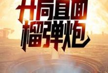 寻找特种兵：开局直面榴弹炮小说的最新更新章节-贝壳文学