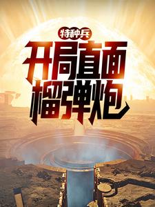 寻找特种兵：开局直面榴弹炮小说的最新更新章节