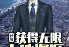 开局获得无限土地资源小说完结了吗？在哪里可以免费读到？-贝壳文学