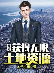开局获得无限土地资源小说完结了吗？在哪里可以免费读到？