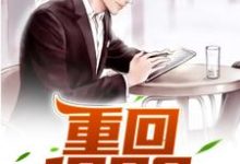 张楚为主角的小说好看吗?免费读重回1998-贝壳文学