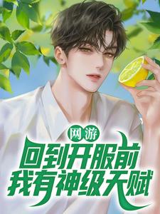 林天浩林青青是哪本书的主角？网游：回到开服前我有神级天赋免费读
