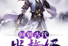 回到古代当赘婿李风董姝,回到古代当赘婿小说免费阅读-贝壳文学