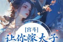 小说《宫斗:让你嫁太子,你却嫁他爹?》在线章节阅读-贝壳文学