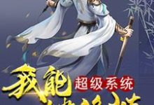 超级系统我能一键修炼免费阅读,超级系统我能一键修炼章节在线阅读-贝壳文学