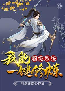 超级系统我能一键修炼免费阅读，超级系统我能一键修炼章节在线阅读