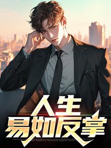 人生，易如反掌范一搏姬茹雪，人生，易如反掌在线无弹窗阅读