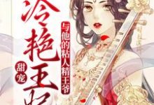 男女主人公檀灵音谢景珩小说甜宠：冷艳王妃与他的粘人精王爷章节免费阅读-贝壳文学