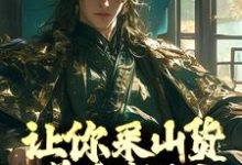 让你采山货养家糊口,你直接成首富?最新章节,让你采山货养家糊口,你直接成首富?免费阅读-贝壳文学