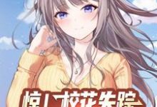 惊！校花失踪，月子中心喊我报道小说完结版章节免费阅读-贝壳文学