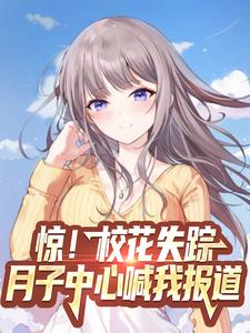 惊！校花失踪，月子中心喊我报道小说完结版章节免费阅读