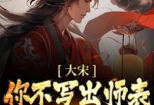 男女主人公刘禅岳飞小说大宋：你不写出师表，朕怎么守家？章节免费阅读-贝壳文学