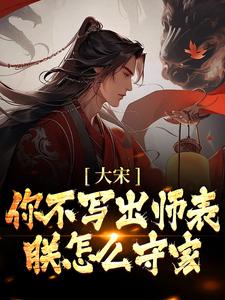 男女主人公刘禅岳飞小说大宋：你不写出师表，朕怎么守家？章节免费阅读